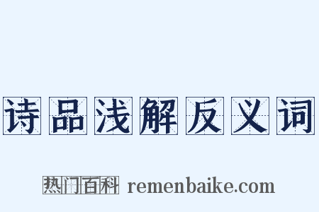 诗品浅解反义词是什么意思的图片